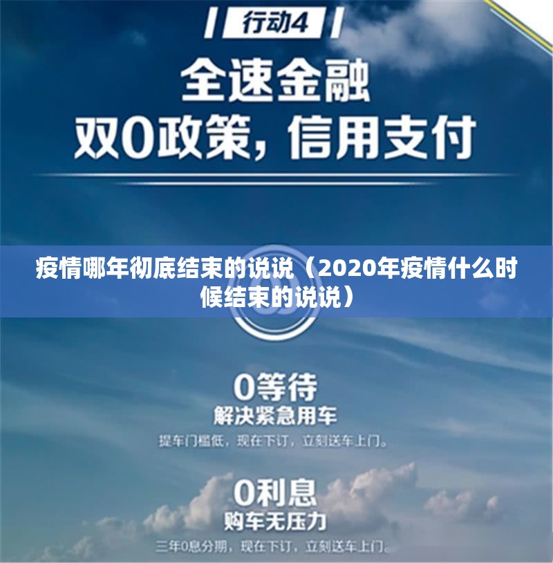 疫情哪年彻底结束的说说（2020年疫情什么时候结束的说说）