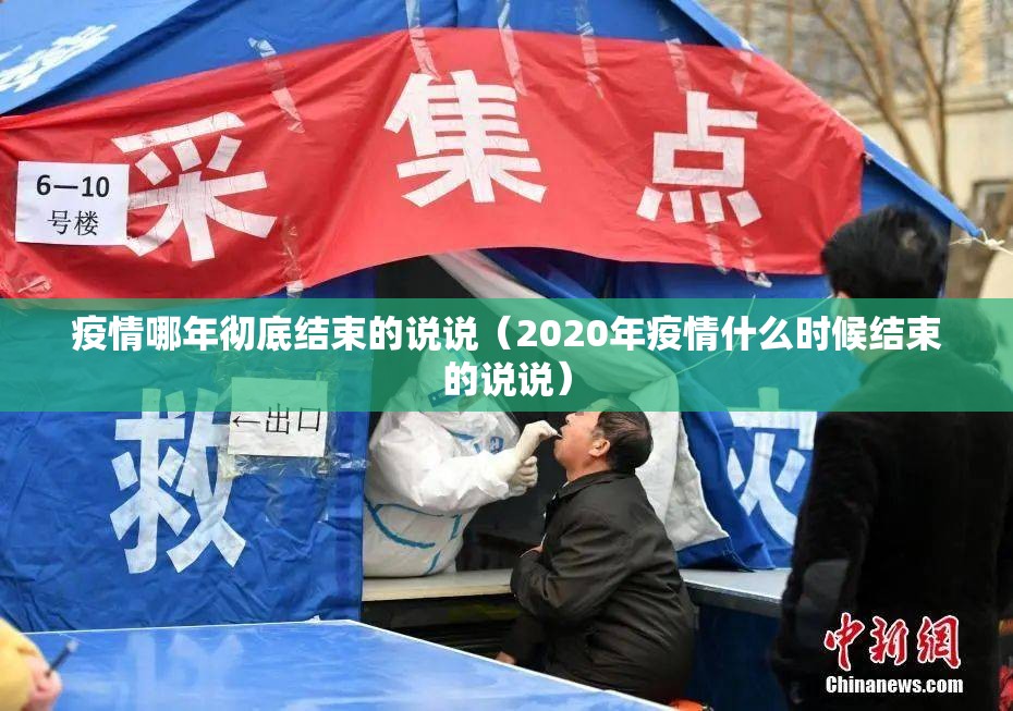 疫情哪年彻底结束的说说（2020年疫情什么时候结束的说说）