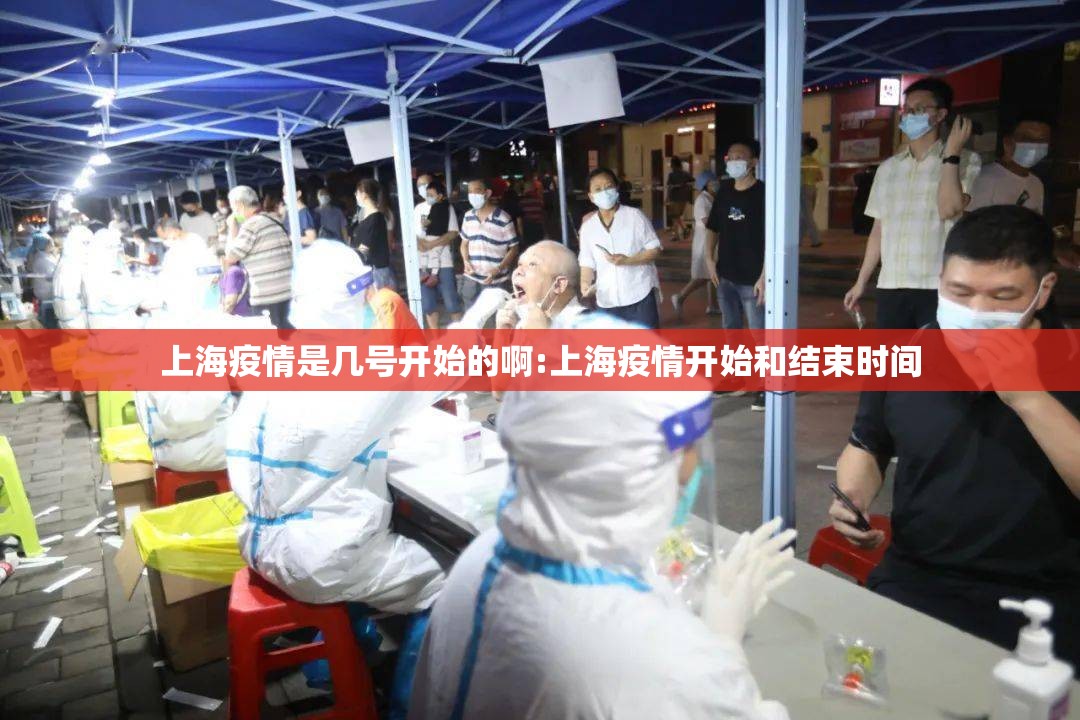 上海疫情是几号开始的啊:上海疫情开始和结束时间