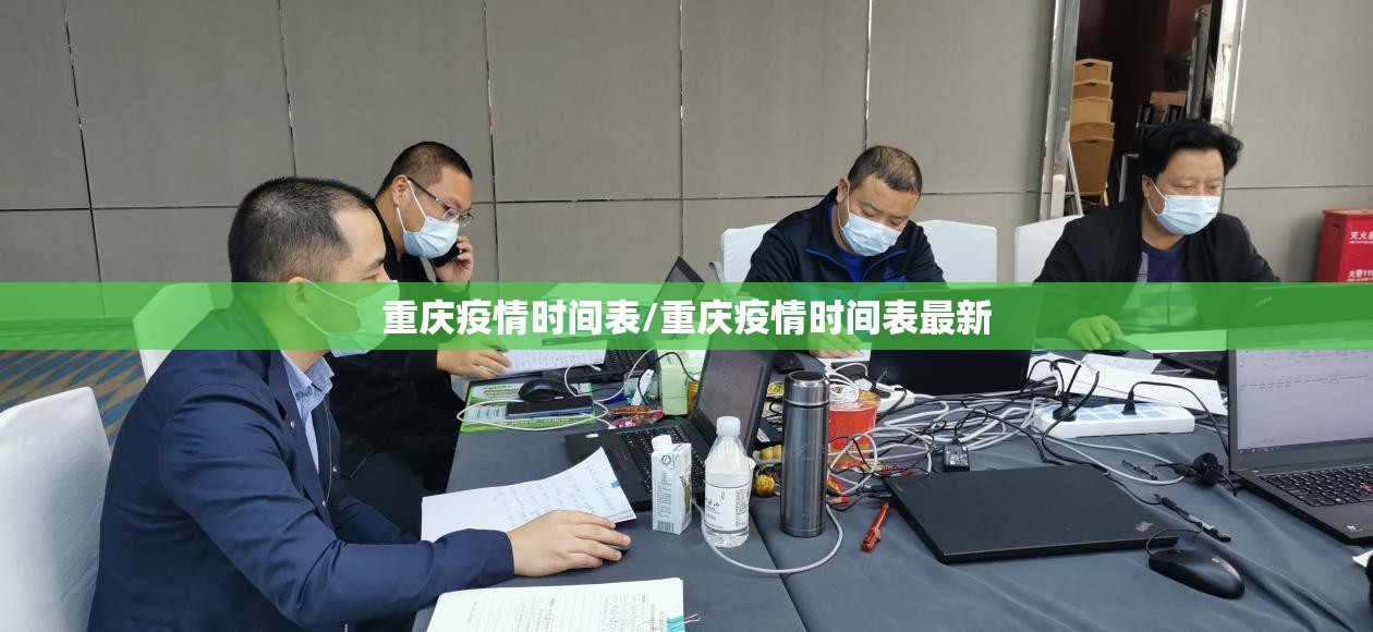 重庆疫情时间表/重庆疫情时间表最新
