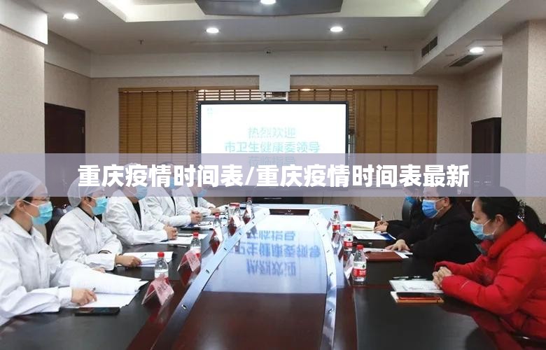 重庆疫情时间表/重庆疫情时间表最新
