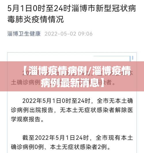 【淄博疫情病例/淄博疫情病例最新消息】