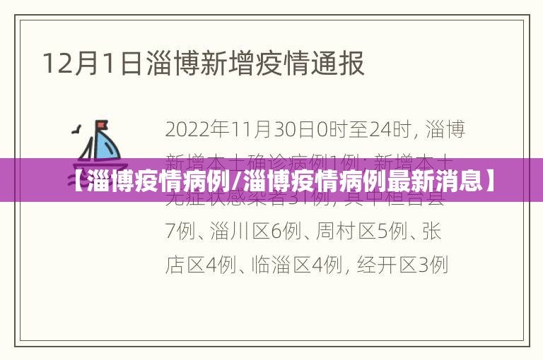 【淄博疫情病例/淄博疫情病例最新消息】