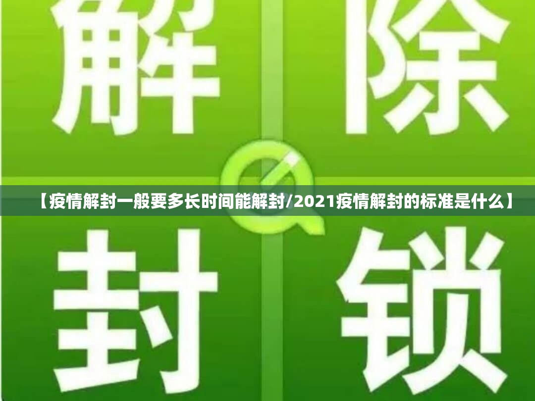 【疫情解封一般要多长时间能解封/2021疫情解封的标准是什么】