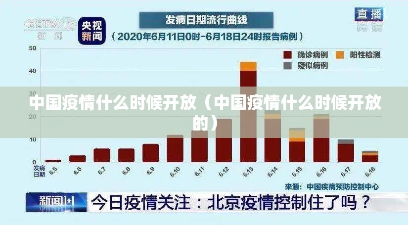 中国疫情什么时候开放（中国疫情什么时候开放的）