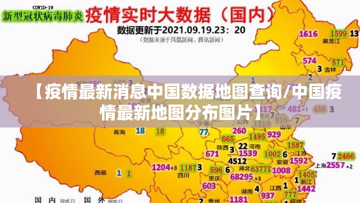【疫情最新消息中国数据地图查询/中国疫情最新地图分布图片】
