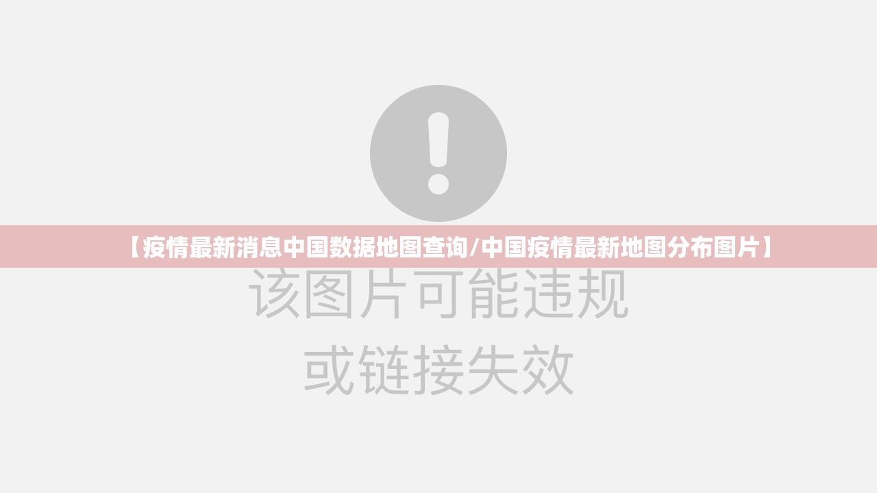 【疫情最新消息中国数据地图查询/中国疫情最新地图分布图片】