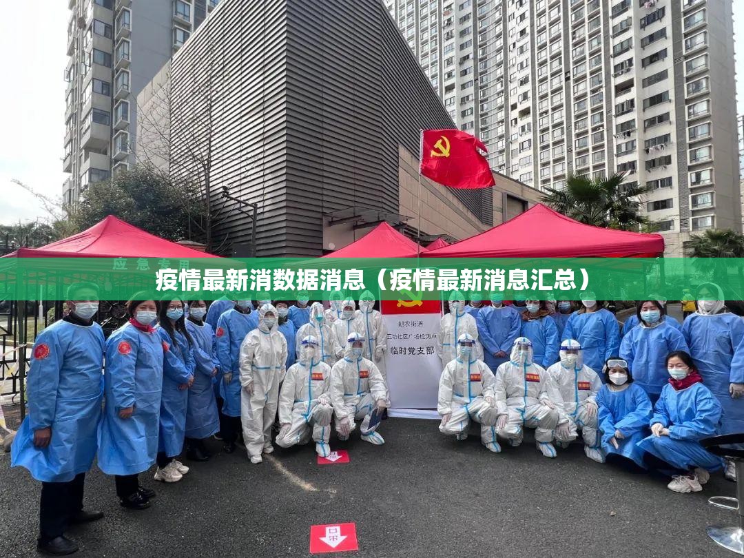 疫情最新消数据消息（疫情最新消息汇总）