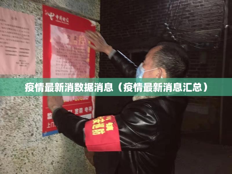 疫情最新消数据消息（疫情最新消息汇总）