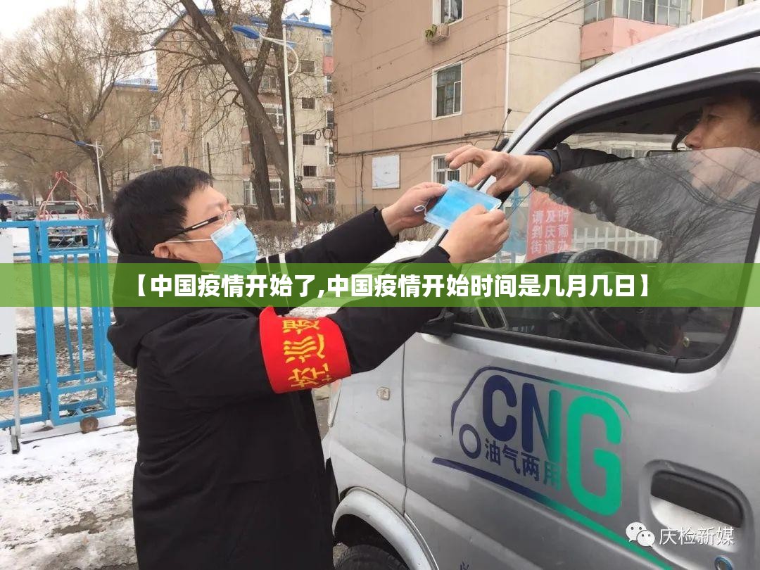 【中国疫情开始了,中国疫情开始时间是几月几日】