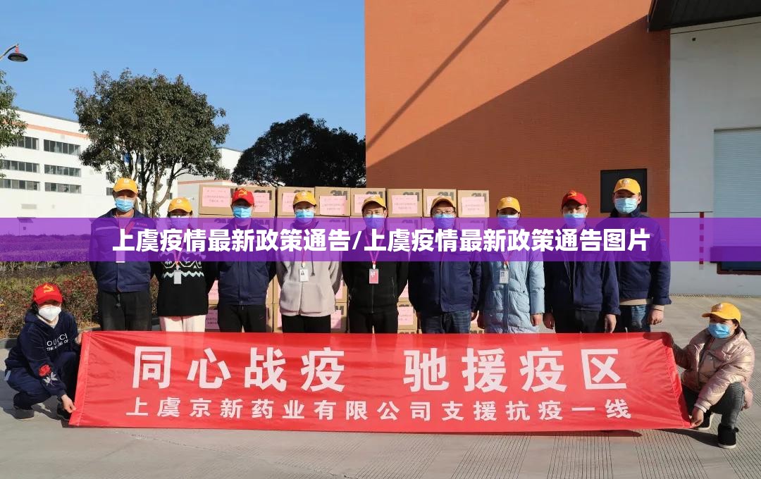 上虞疫情最新政策通告/上虞疫情最新政策通告图片