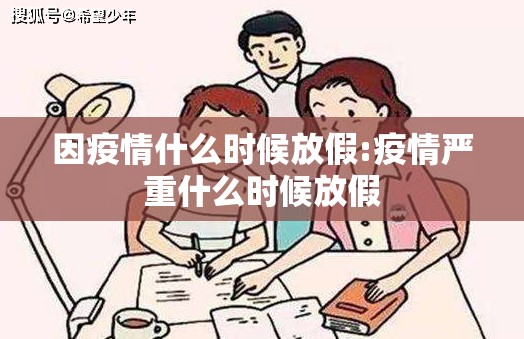 因疫情什么时候放假:疫情严重什么时候放假