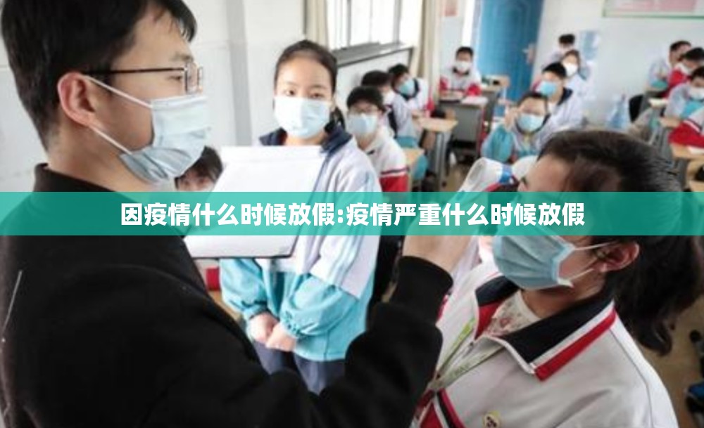因疫情什么时候放假:疫情严重什么时候放假