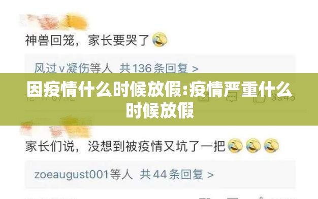 因疫情什么时候放假:疫情严重什么时候放假