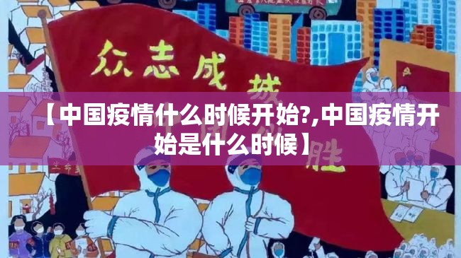 【中国疫情什么时候开始?,中国疫情开始是什么时候】