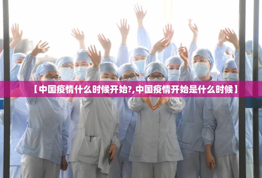 【中国疫情什么时候开始?,中国疫情开始是什么时候】