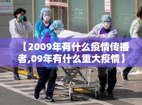 【2009年有什么疫情传播者,09年有什么重大疫情】