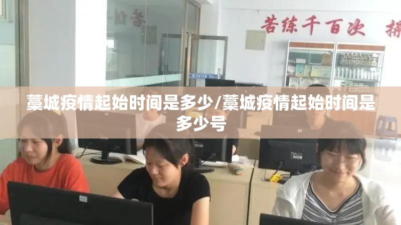 藁城疫情起始时间是多少/藁城疫情起始时间是多少号