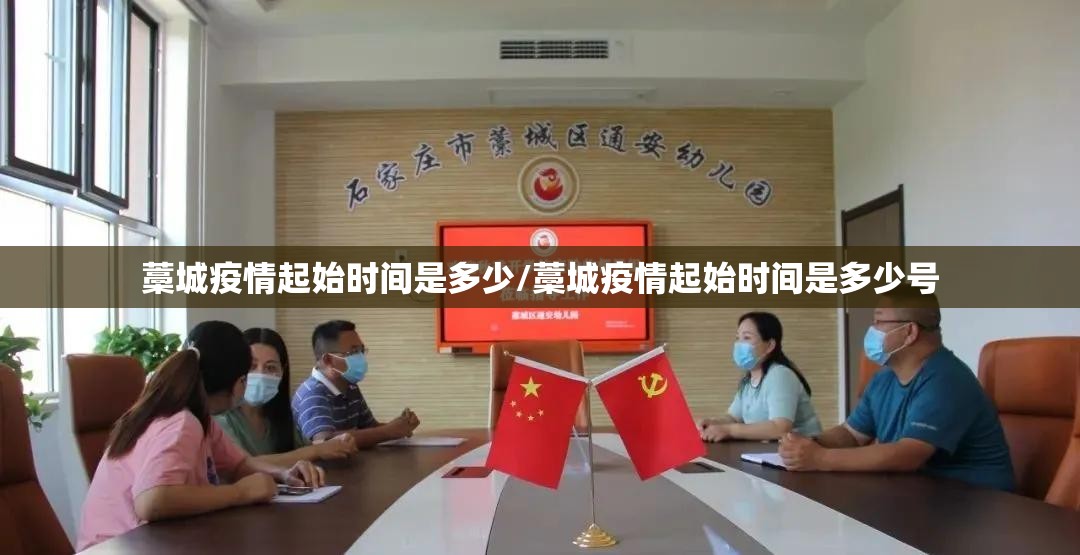 藁城疫情起始时间是多少/藁城疫情起始时间是多少号
