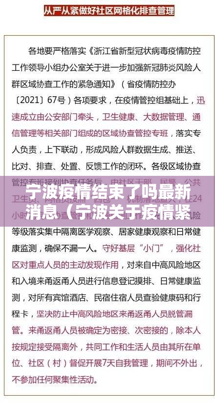 宁波疫情结束了吗最新消息（宁波关于疫情紧急下发最新通知）