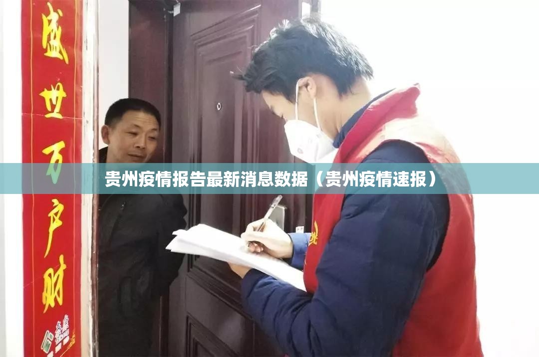 贵州疫情报告最新消息数据（贵州疫情速报）