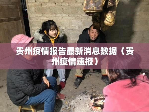 贵州疫情报告最新消息数据（贵州疫情速报）