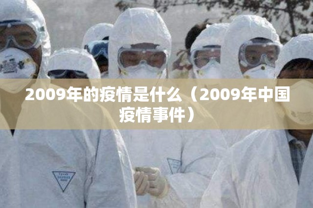 2009年的疫情是什么（2009年中国疫情事件）