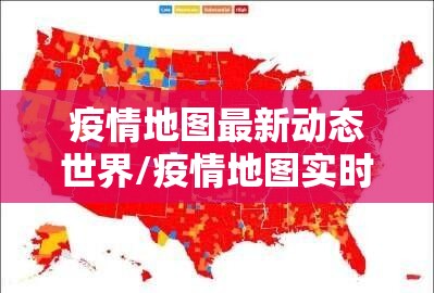 疫情地图最新动态世界/疫情地图实时更新2021