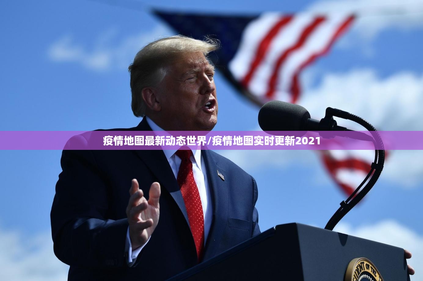 疫情地图最新动态世界/疫情地图实时更新2021