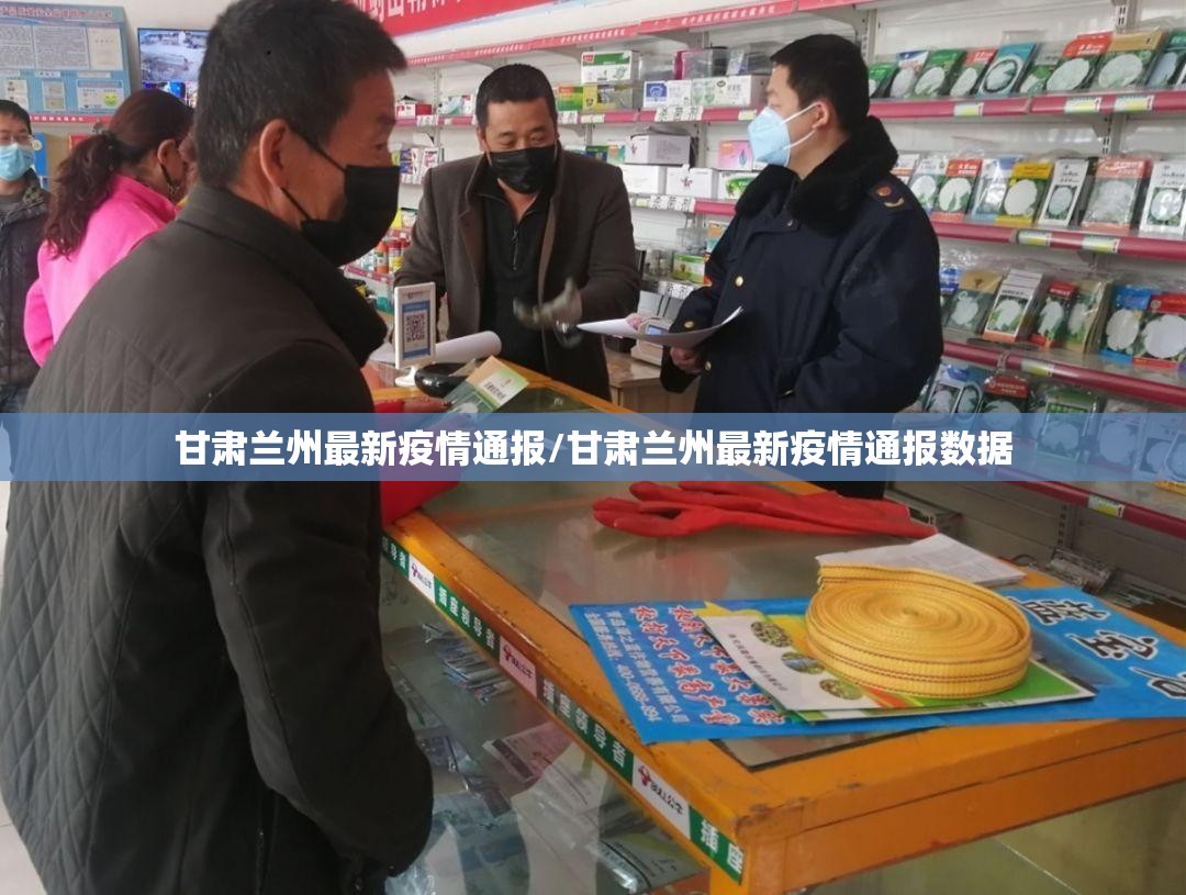 甘肃兰州最新疫情通报/甘肃兰州最新疫情通报数据
