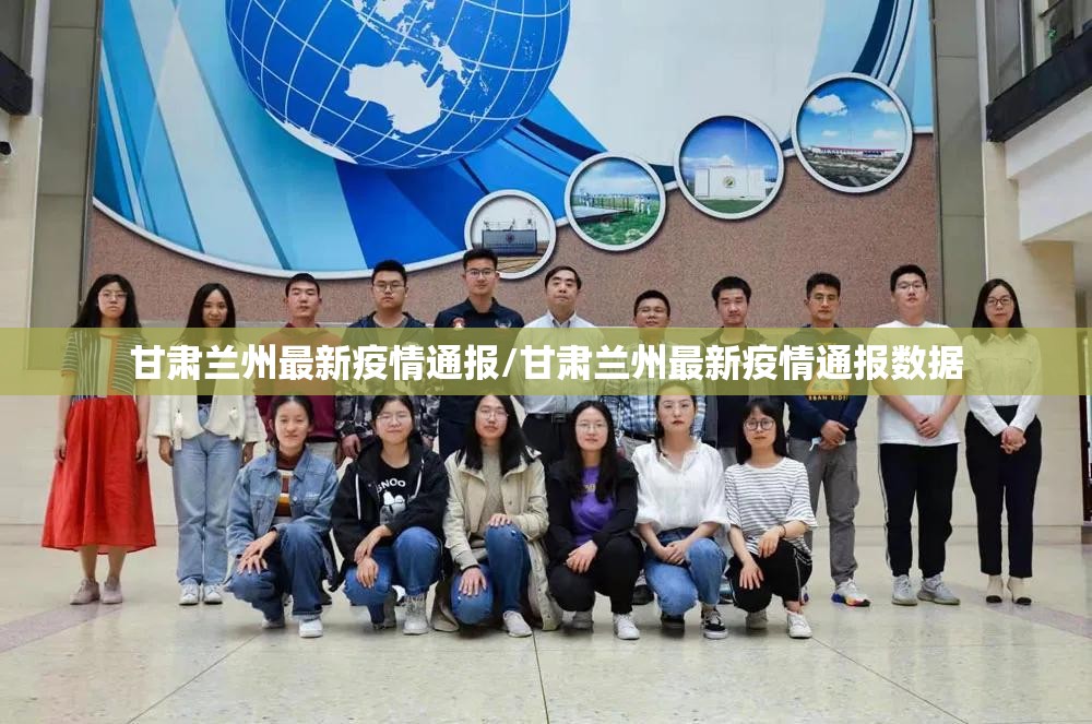 甘肃兰州最新疫情通报/甘肃兰州最新疫情通报数据