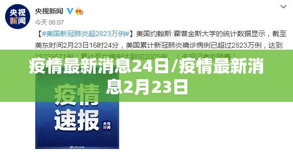 疫情最新消息24日/疫情最新消息2月23日