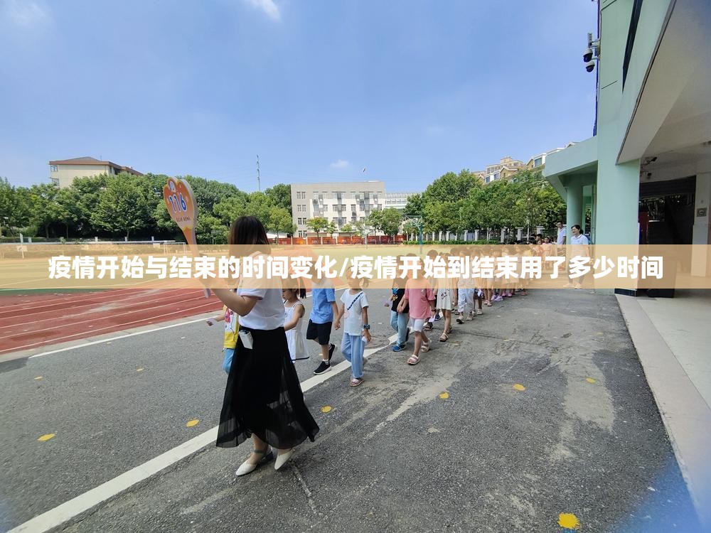 疫情开始与结束的时间变化/疫情开始到结束用了多少时间