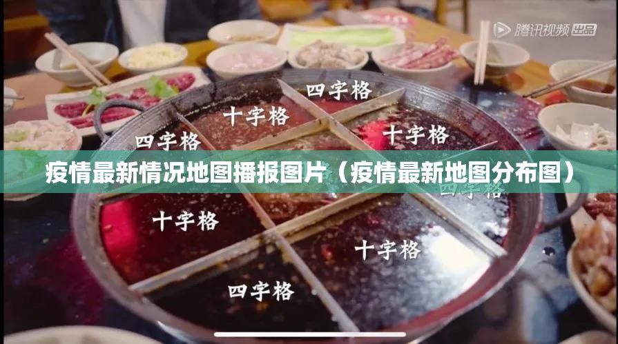 疫情最新情况地图播报图片（疫情最新地图分布图）