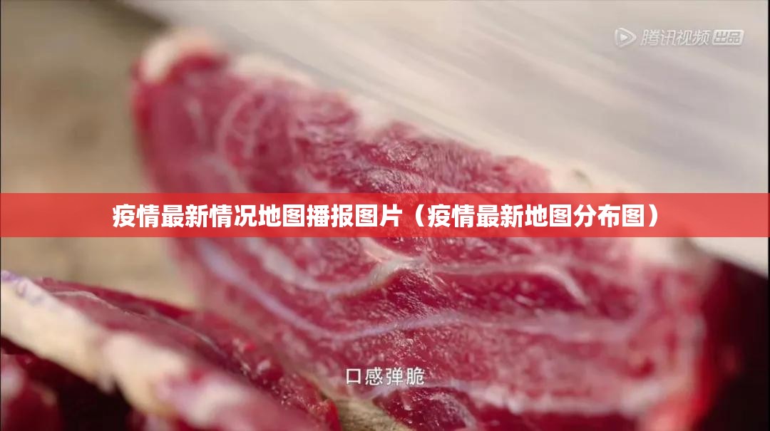 疫情最新情况地图播报图片（疫情最新地图分布图）