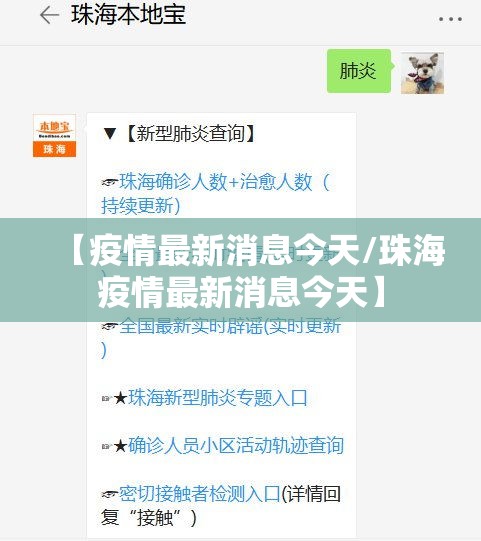 【疫情最新消息今天/珠海疫情最新消息今天】