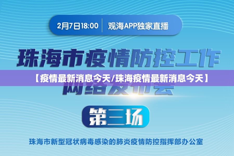【疫情最新消息今天/珠海疫情最新消息今天】