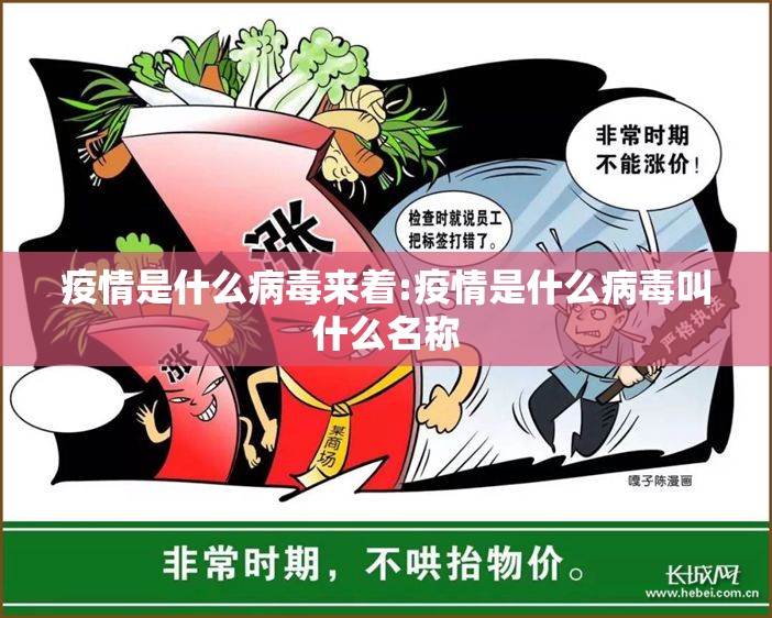 疫情是什么病毒来着:疫情是什么病毒叫什么名称