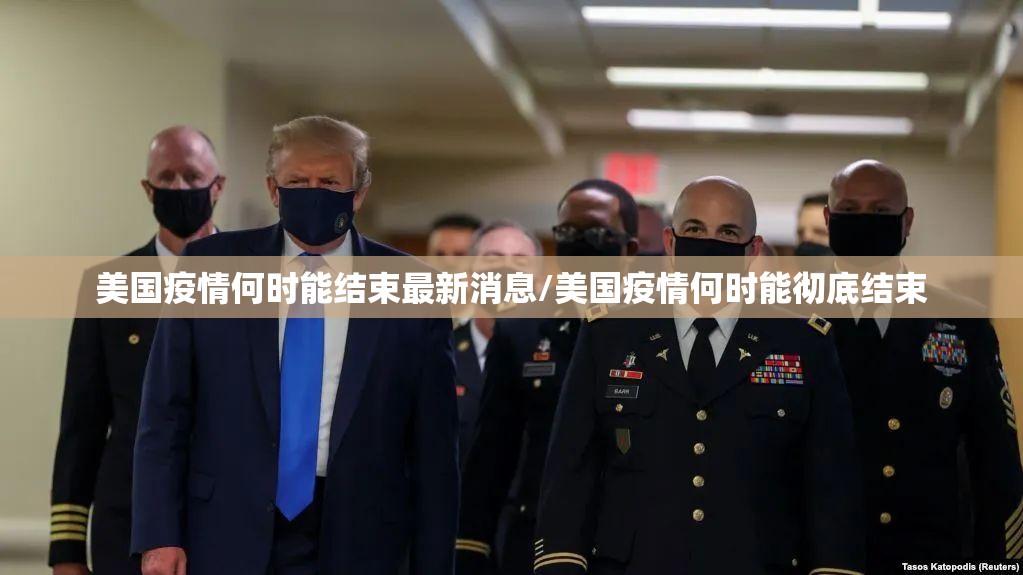 美国疫情何时能结束最新消息/美国疫情何时能彻底结束