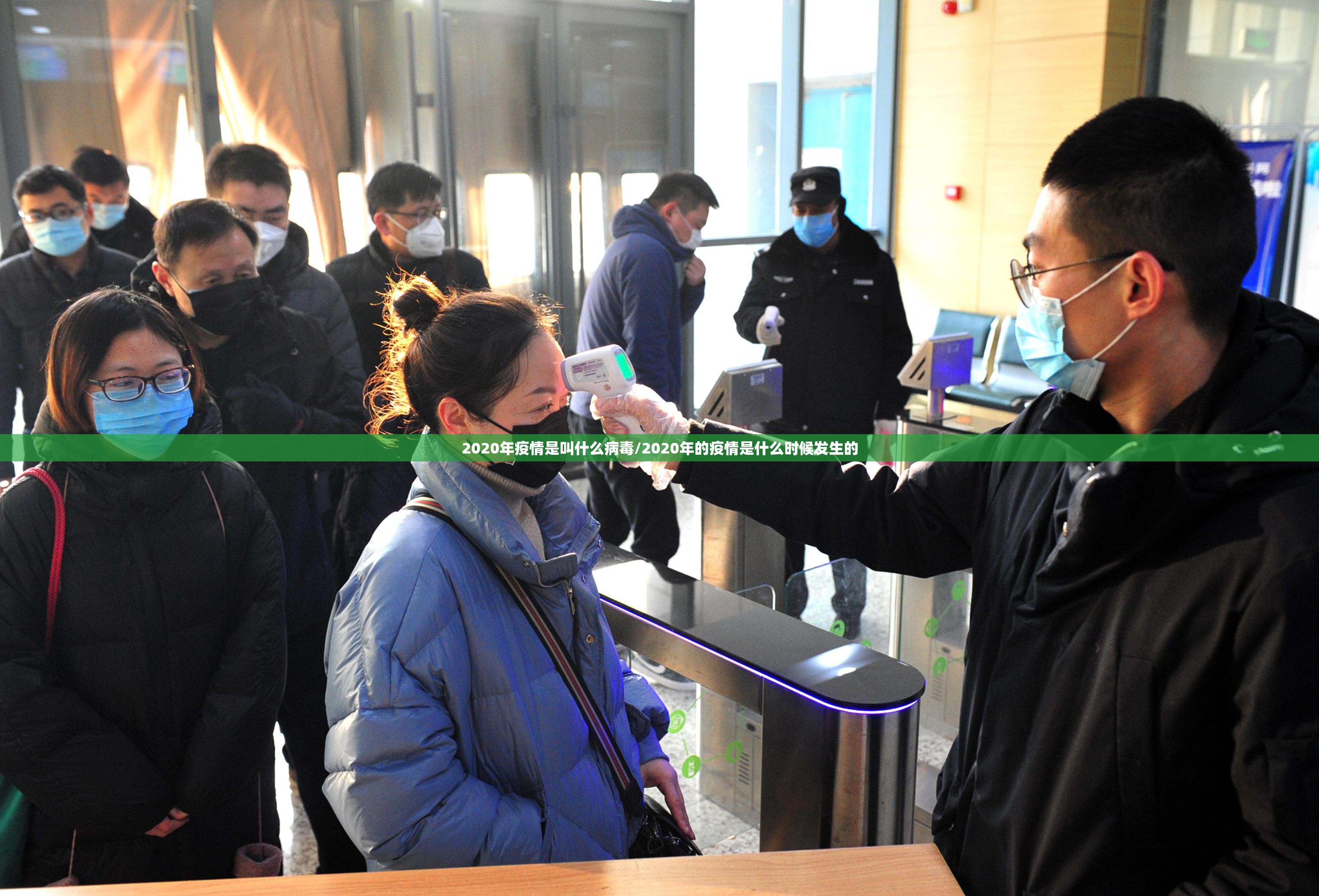 2020年疫情是叫什么病毒/2020年的疫情是什么时候发生的