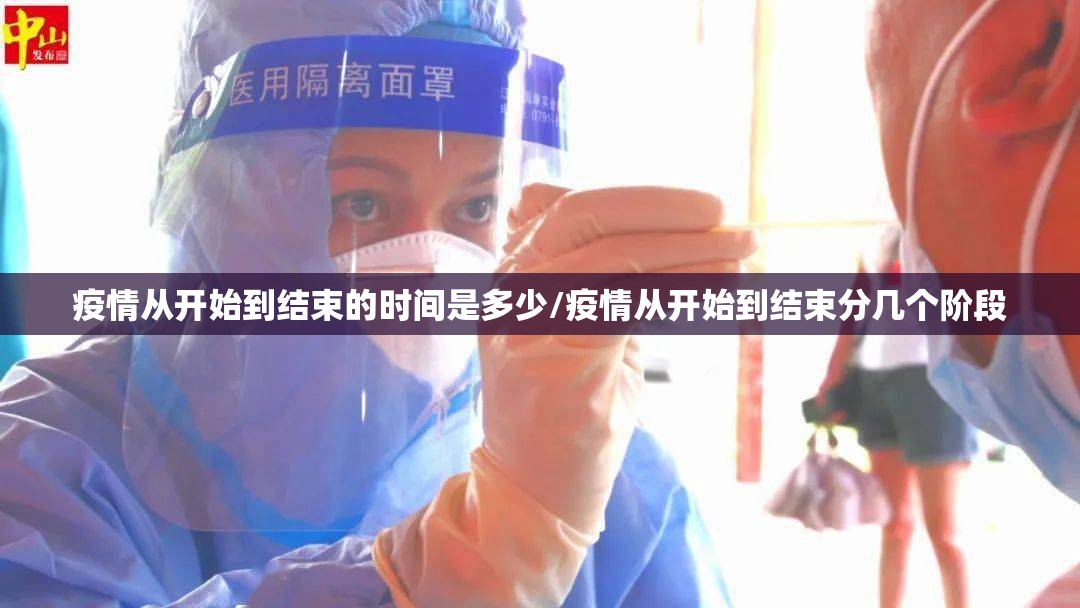 疫情从开始到结束的时间是多少/疫情从开始到结束分几个阶段
