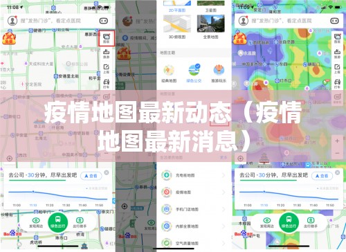 疫情地图最新动态（疫情地图最新消息）