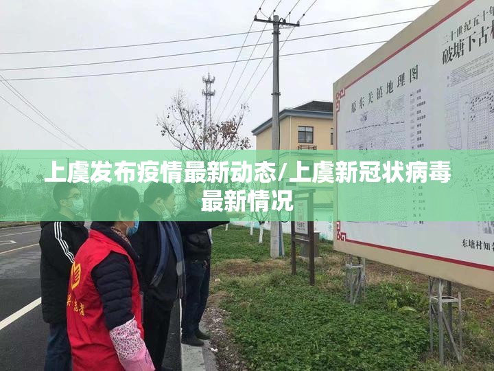 上虞发布疫情最新动态/上虞新冠状病毒最新情况