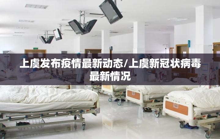 上虞发布疫情最新动态/上虞新冠状病毒最新情况