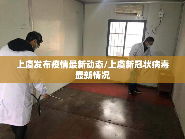 上虞发布疫情最新动态/上虞新冠状病毒最新情况