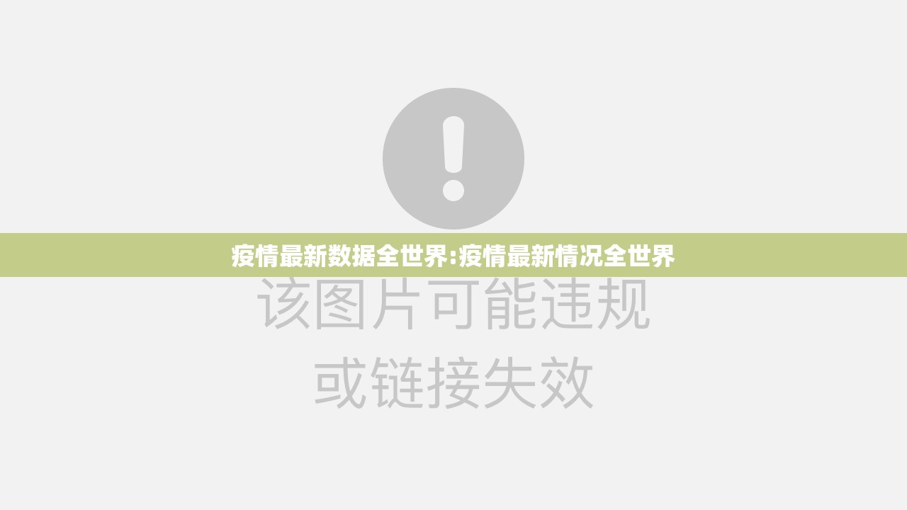 疫情最新数据全世界:疫情最新情况全世界