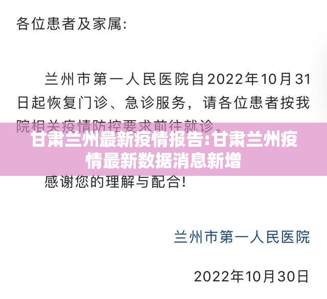 甘肃兰州最新疫情报告:甘肃兰州疫情最新数据消息新增