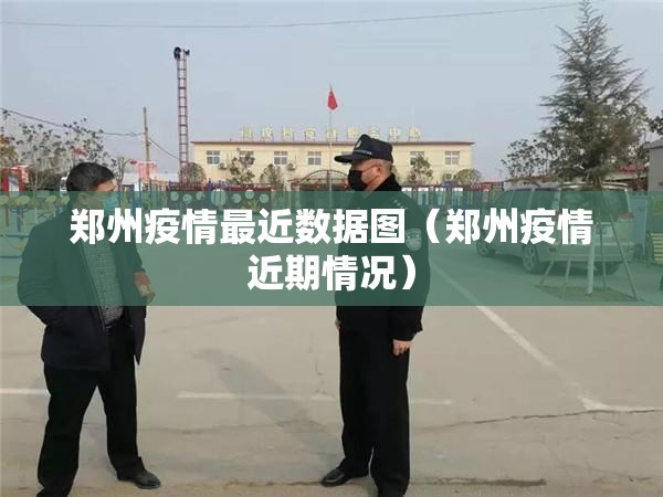 郑州疫情最近数据图（郑州疫情近期情况）