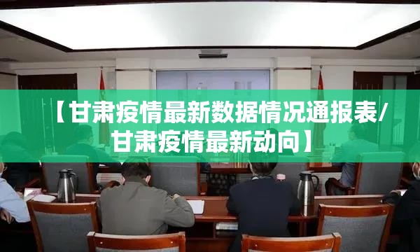 【甘肃疫情最新数据情况通报表/甘肃疫情最新动向】