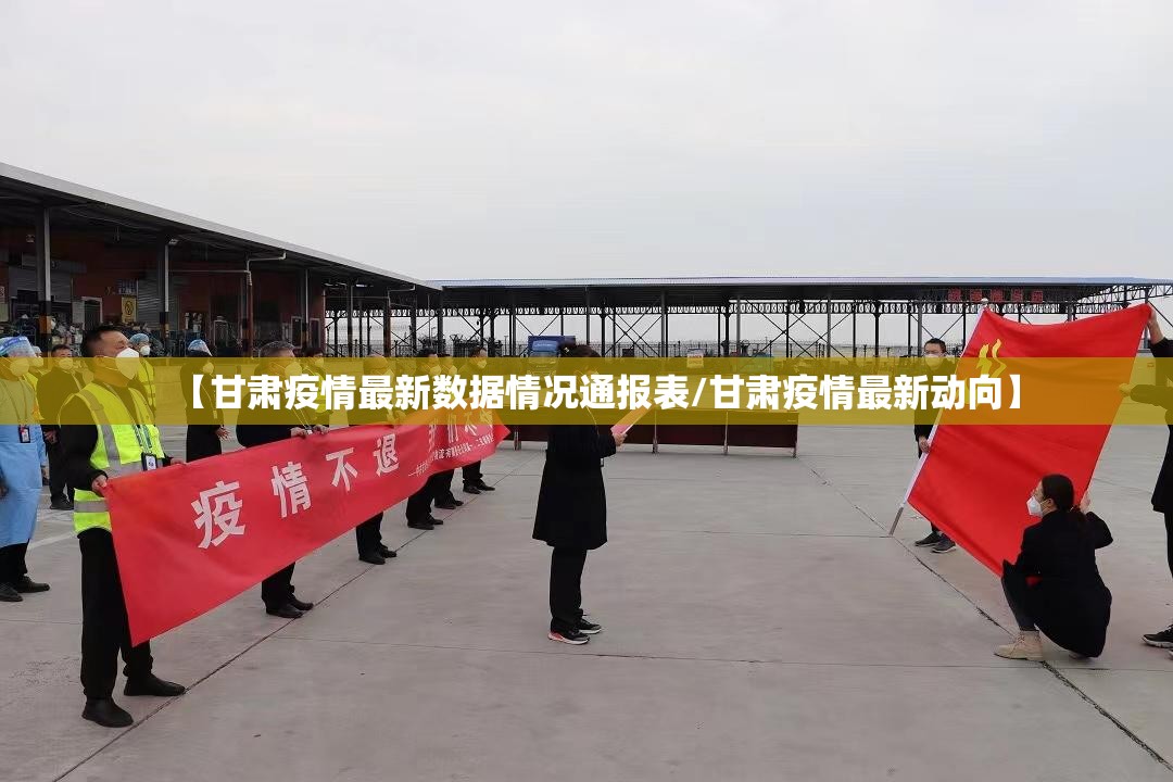 【甘肃疫情最新数据情况通报表/甘肃疫情最新动向】